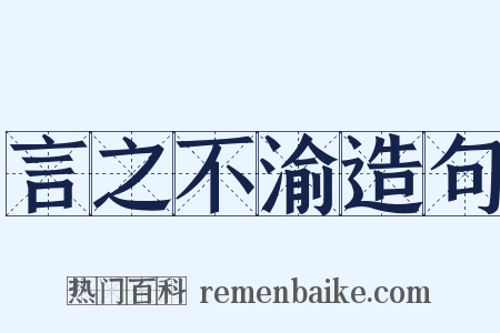 言之不渝造句是什么意思的图片